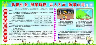 山洪灾害防御宣传栏图片