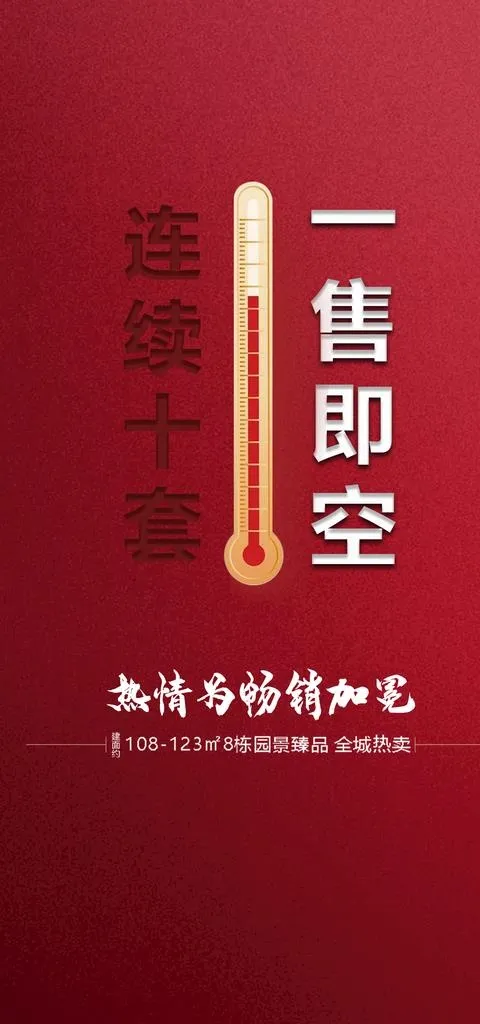 房地产热销人气海报图片(1181x2362)psd模版下载