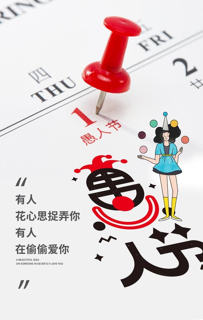愚人节图片(3543x5315)psd模版下载