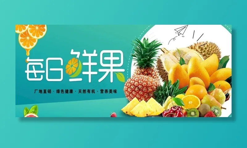 每日鲜果图片psd模版下载