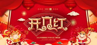 开门红背景图片