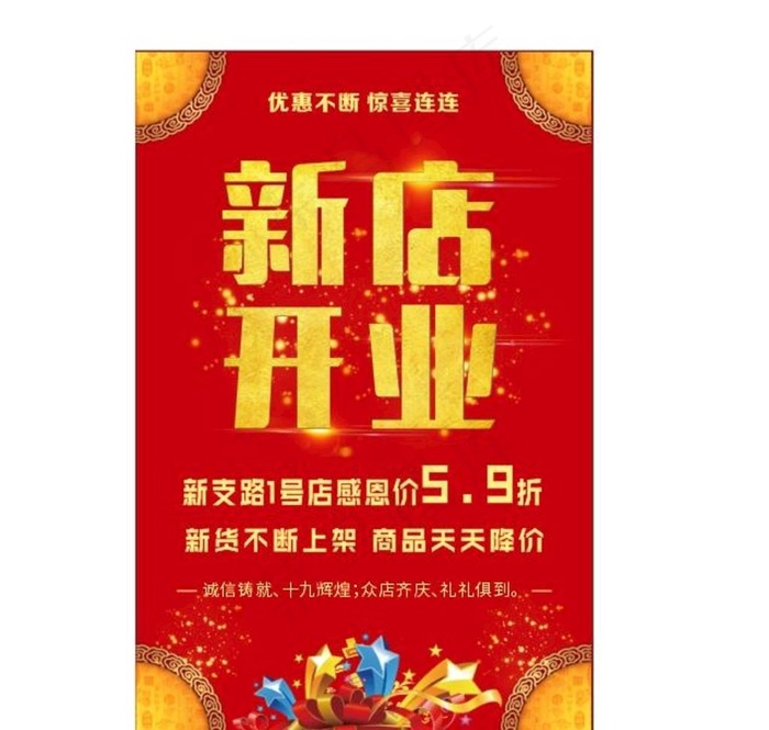 新店开业海报图片cdr矢量模版下载