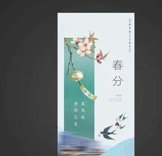 春分手机海报图片