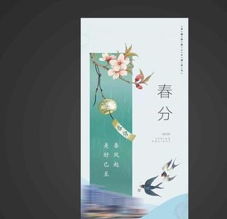 春分手机海报图片