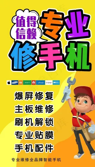 维修手机海报图片