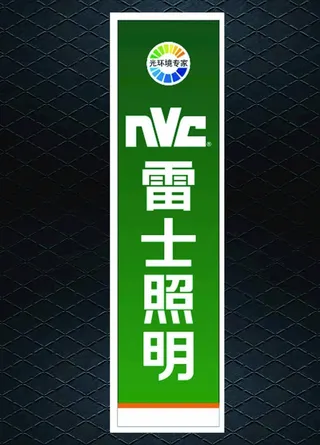 雷士照明柱子展板图片