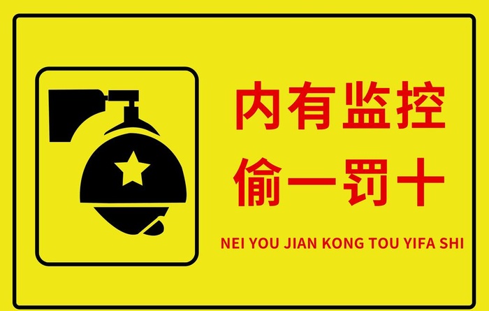内有监控偷一罚十图片