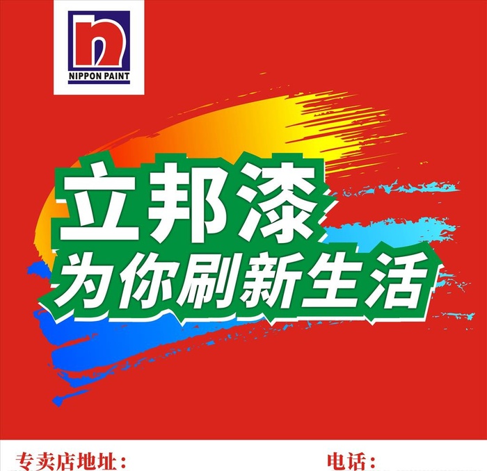 立邦漆图片cdr矢量模版下载