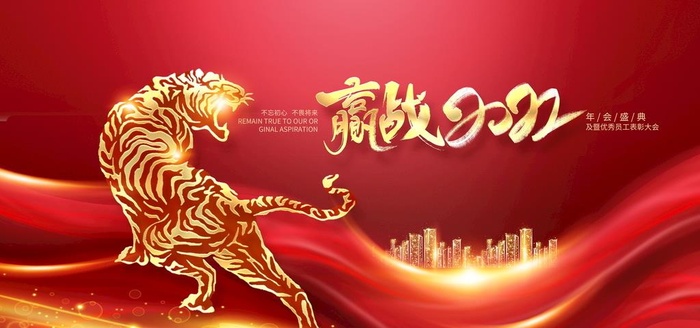 虎年年会展板图片
