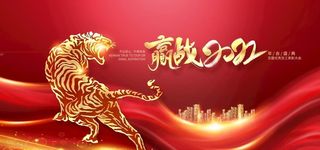 虎年年会展板图片
