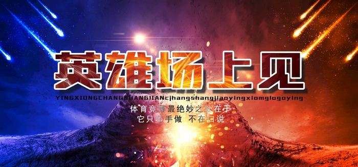 英雄场上见团队活动宣传海报素材图片