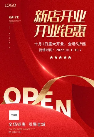 新店开业海报图片