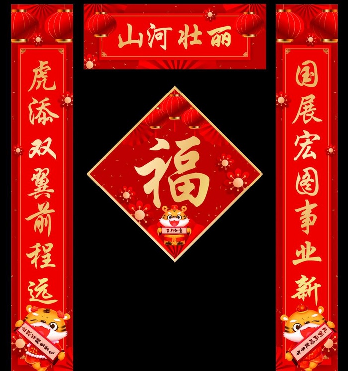 虎年对联图片