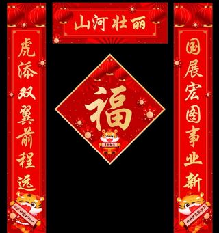 虎年对联图片