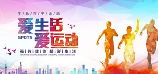 运动健身体育海报图片