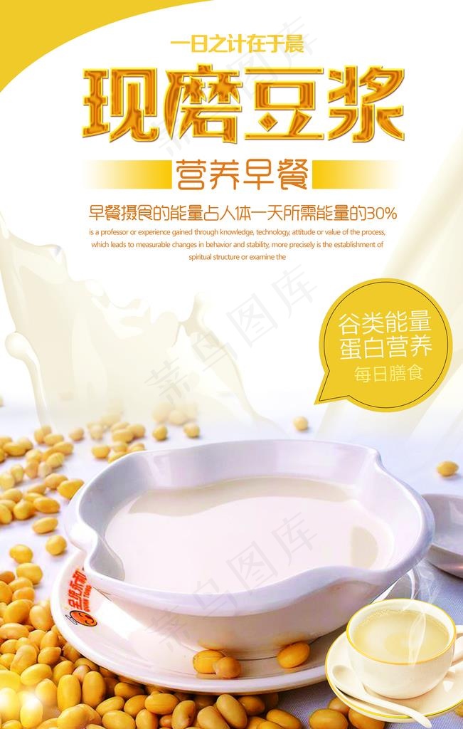 现磨豆浆图片psd模版下载