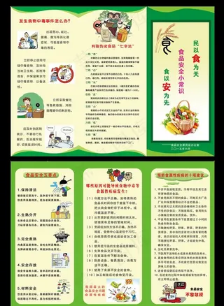 食品安全三折页图片