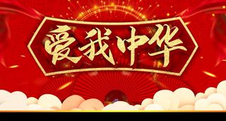 爱我中华图片
