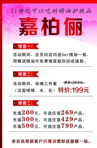 嘉柏俪化妆品海报图片