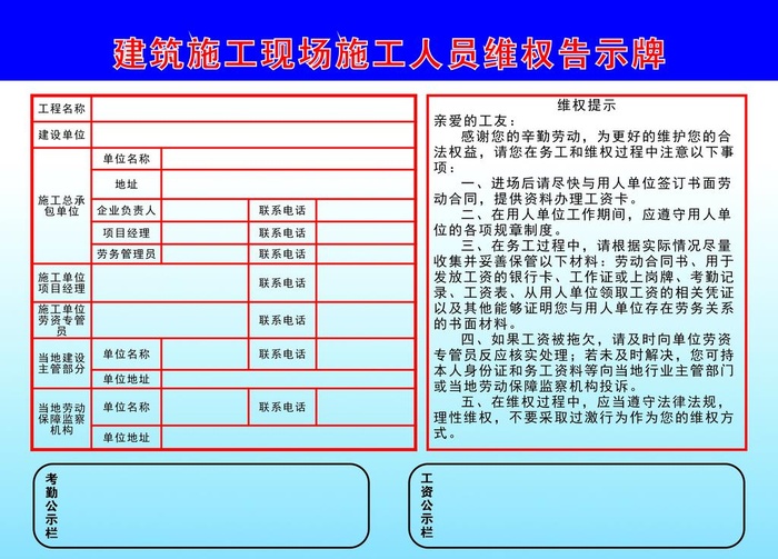 建筑施工现场施工人员维权告示牌图片