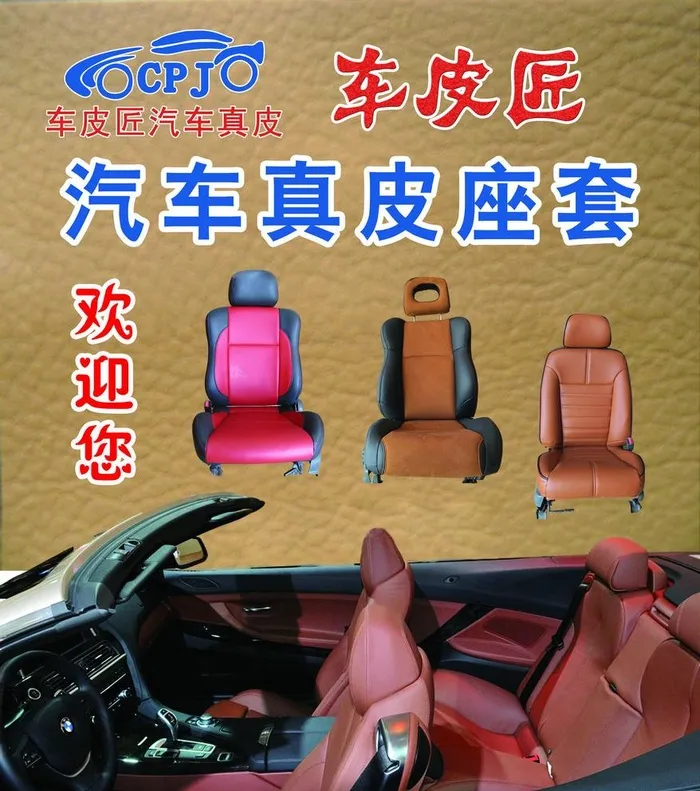 车皮匠汽车座套图片(5669x6614)