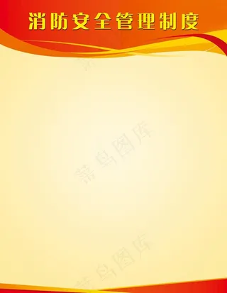 红色展板消防管理制度图片