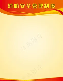 红色展板消防管理制度图片 红色展板消防管理制度图片