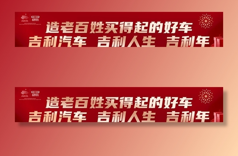 吉利条幅图片(8504x1701)psd模版下载