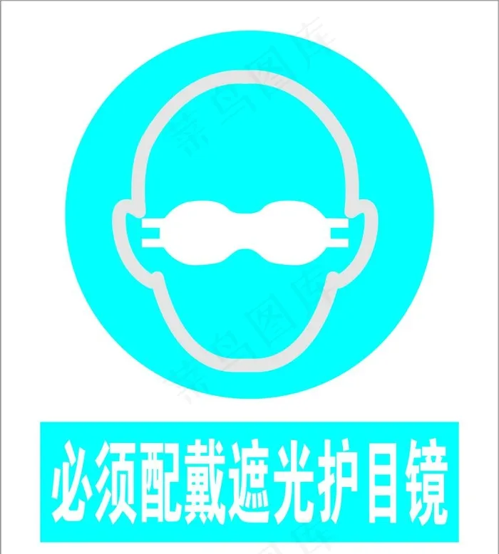 必须配戴遮光护目镜图片cdr矢量模版下载