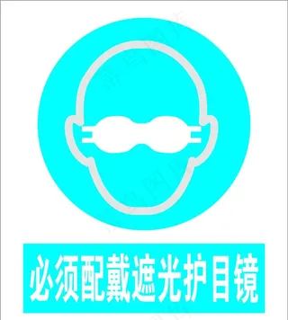 必须配戴遮光护目镜图片