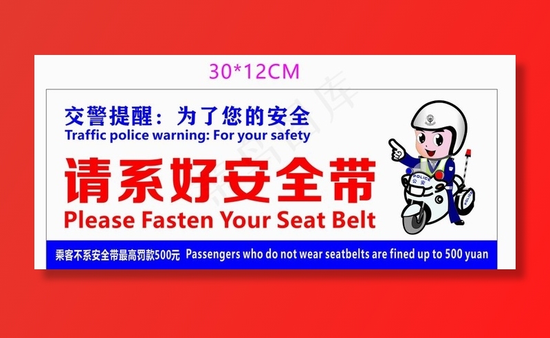 交警提醒请系好安全带图片cdr矢量模版下载