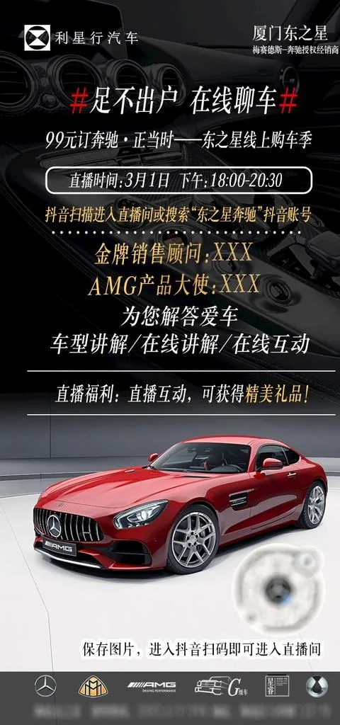 奔驰抖音直播宣传图 AMG图片(787x1575)psd模版下载