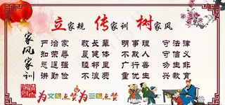 家风家训图片