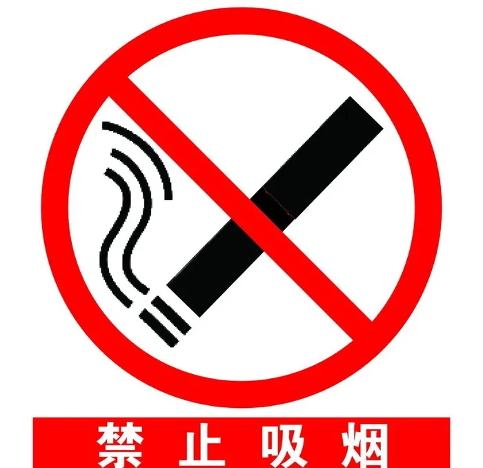 安全标示之禁止吸烟图片(6000x6000)psd模版下载