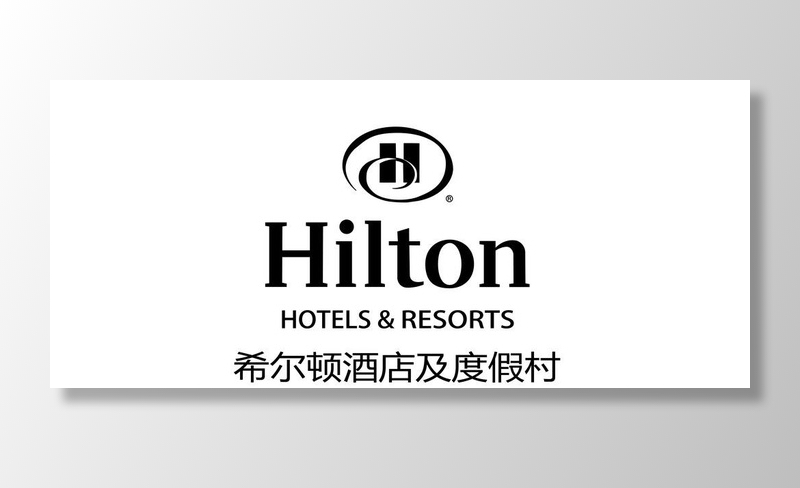 希尔顿logo图片