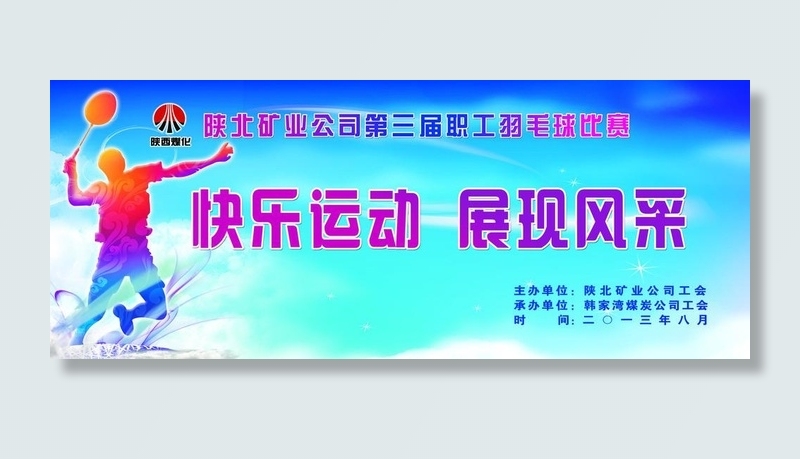 羽毛球赛宣传图片