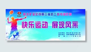羽毛球赛宣传图片
