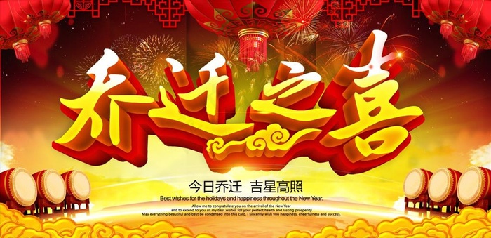乔迁之喜图片