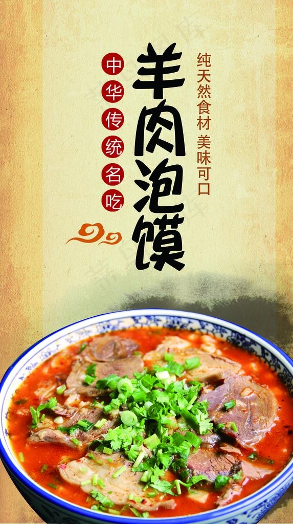 羊肉泡馍图片(2959x5012)psd模版下载