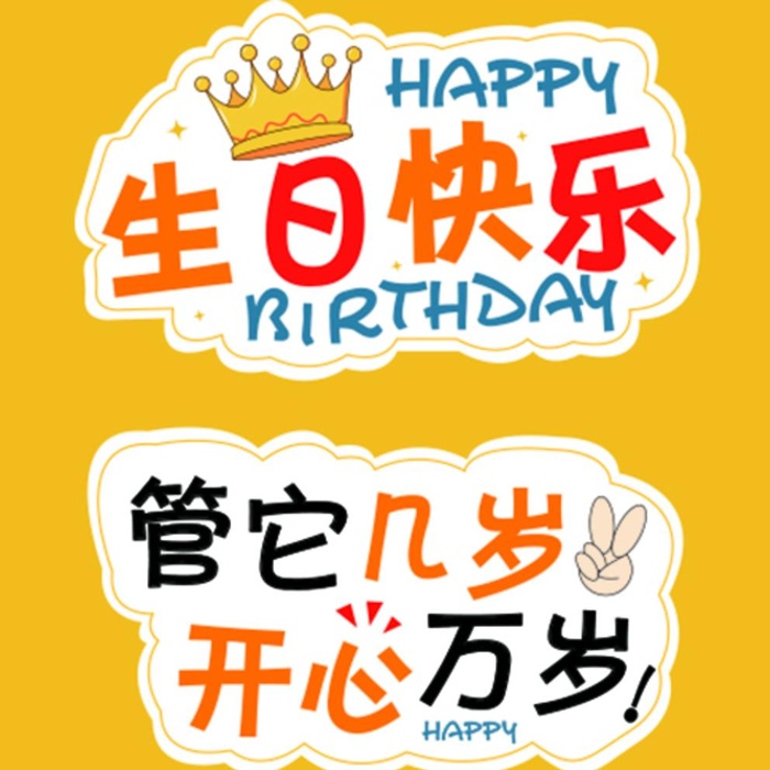 生日快乐图片