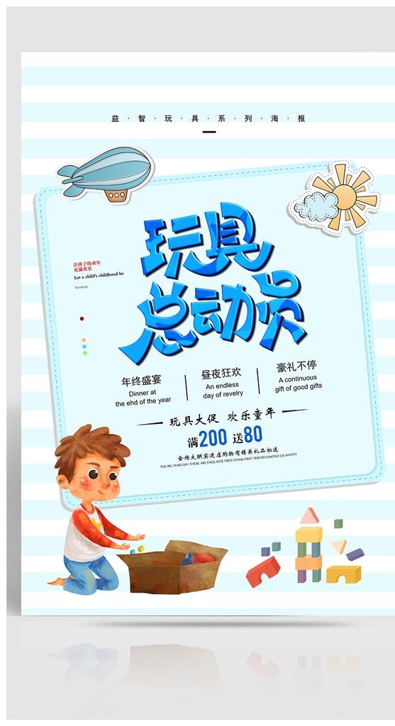 儿童玩具海报图片(undefinedxundefined)psd模版下载