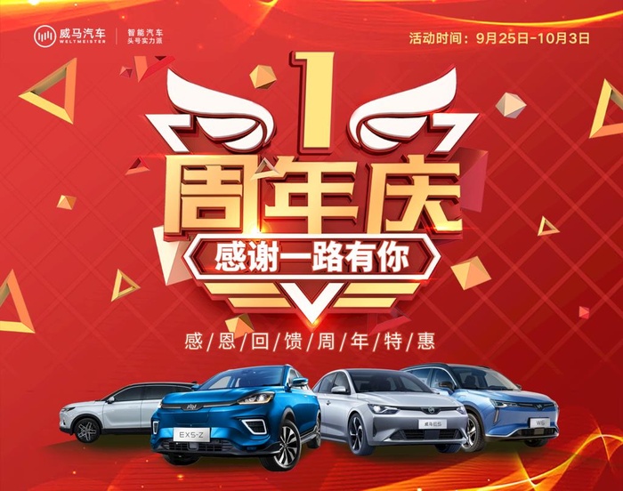 威马汽车 一周年庆 背景图片(2953x2421)psd模版下载