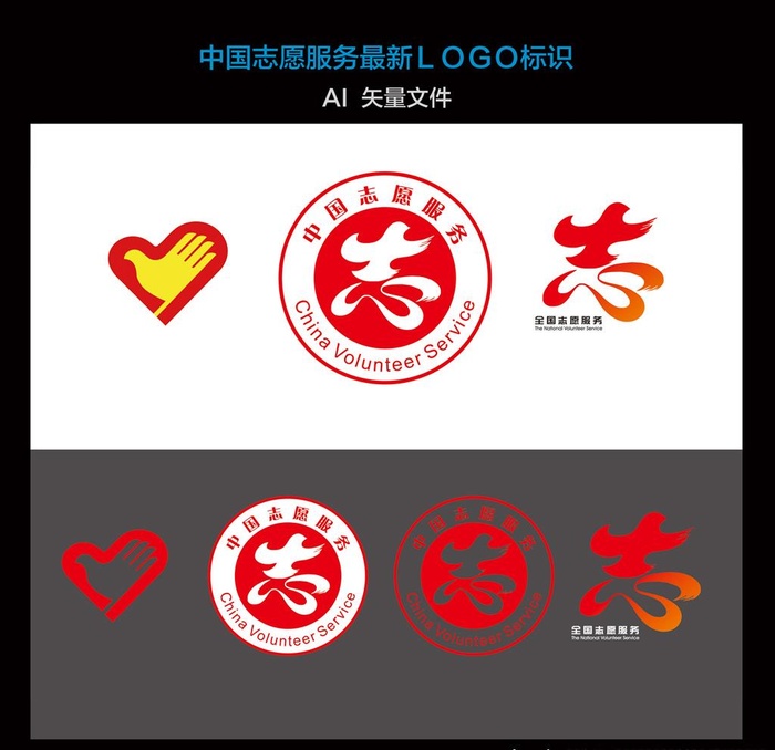 中国志愿服务最新标识logo图片ai矢量模版下载
