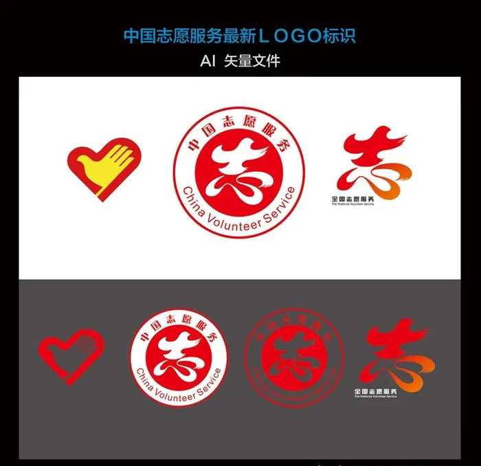 中国志愿服务最新标识logo图片ai矢量模版下载