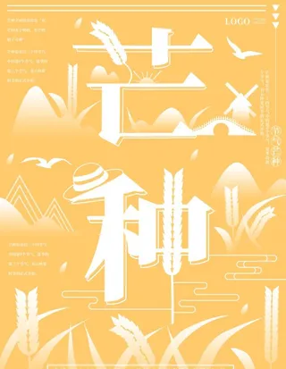 芒种艺术字图片