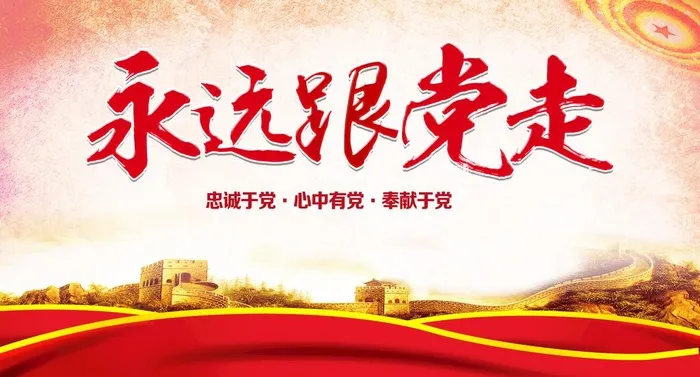 永远跟党走图片(6124x3485)psd模版下载