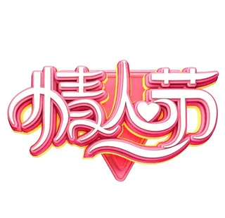 情人节字体图片