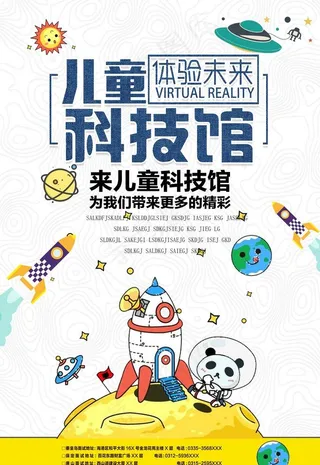 儿童科技馆海报模板图片