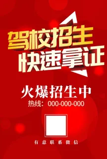 驾校招生海报图片