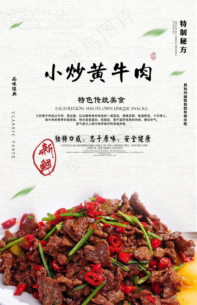 小炒黄牛肉图片(2953x4724)psd模版下载